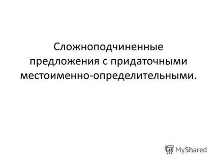 Придаточные определительные и изъяснительные проверочная работа