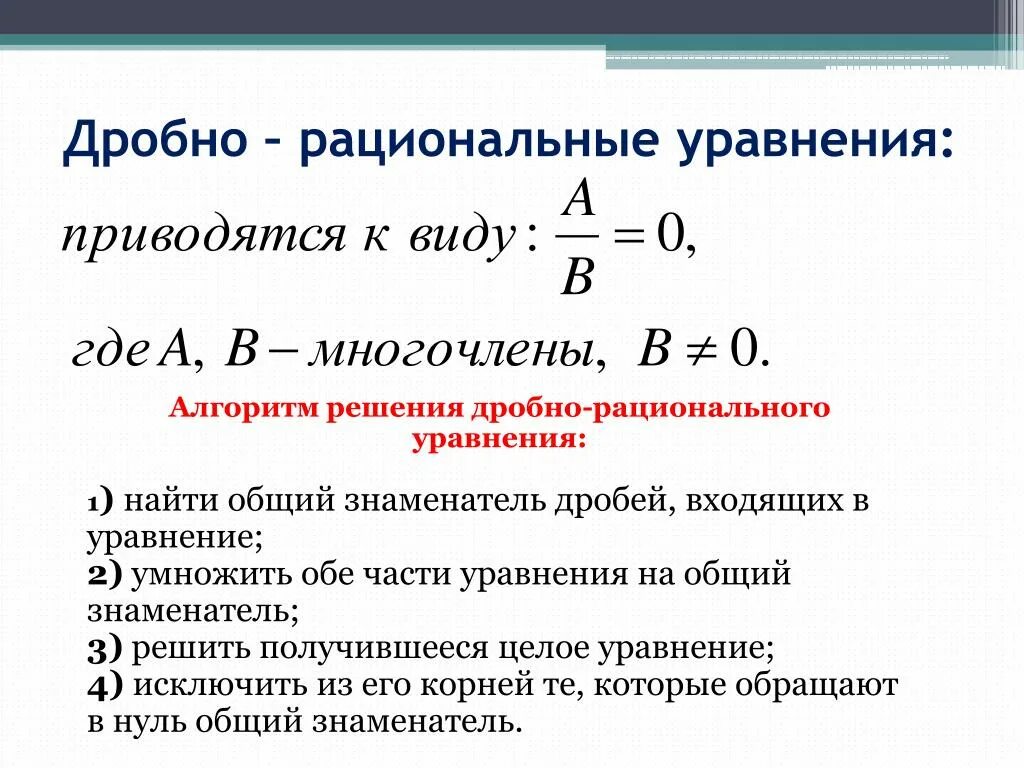 Алгоритм решения дробей. Решение дробно рациональных уравнений. Порядок решения дробно рациональных уравнений. Дробно рациональные уравнения формулы решения. Дробные рациональные уравнения формулы.