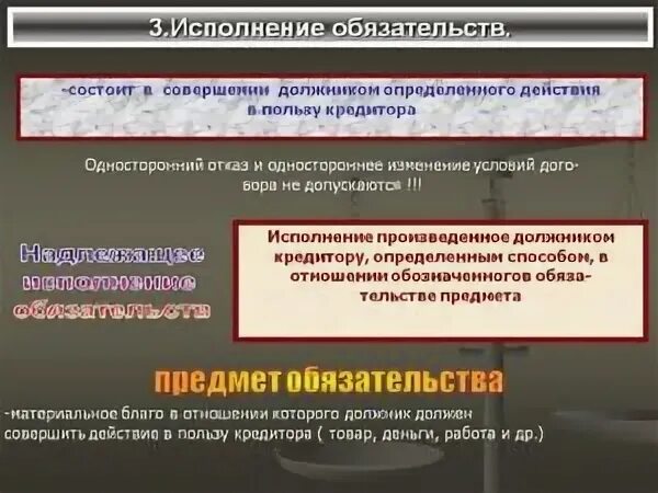 Объект исполнения обязательств. Исполнение обязательств. исполнение обязательств в гражданском. надлежащее исполнение обязательств. предмет и способ исполнения обязательств.