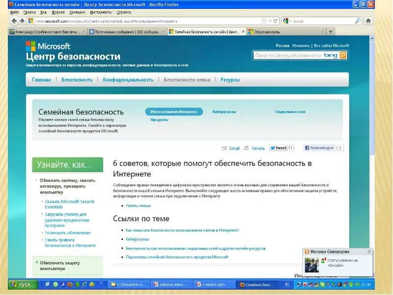 Центр безопасности данных. Проект "центр безопасного интернета". Microsoft Family Safety презентация.