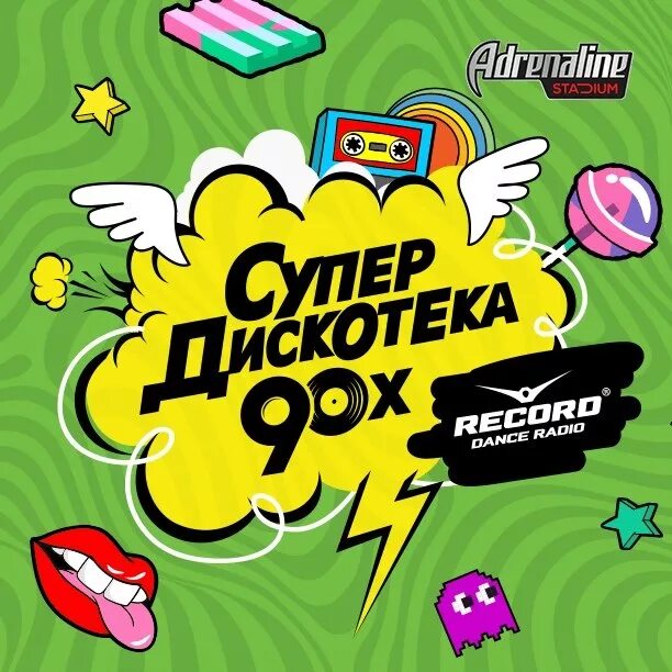 Слушать радио рекорд дискотека 90 х. Слушать радио рекорд дискотека 90 х. Супердискотека 90-х. Супердискотека 90 радио рекорд. Надпись супер дискотека.