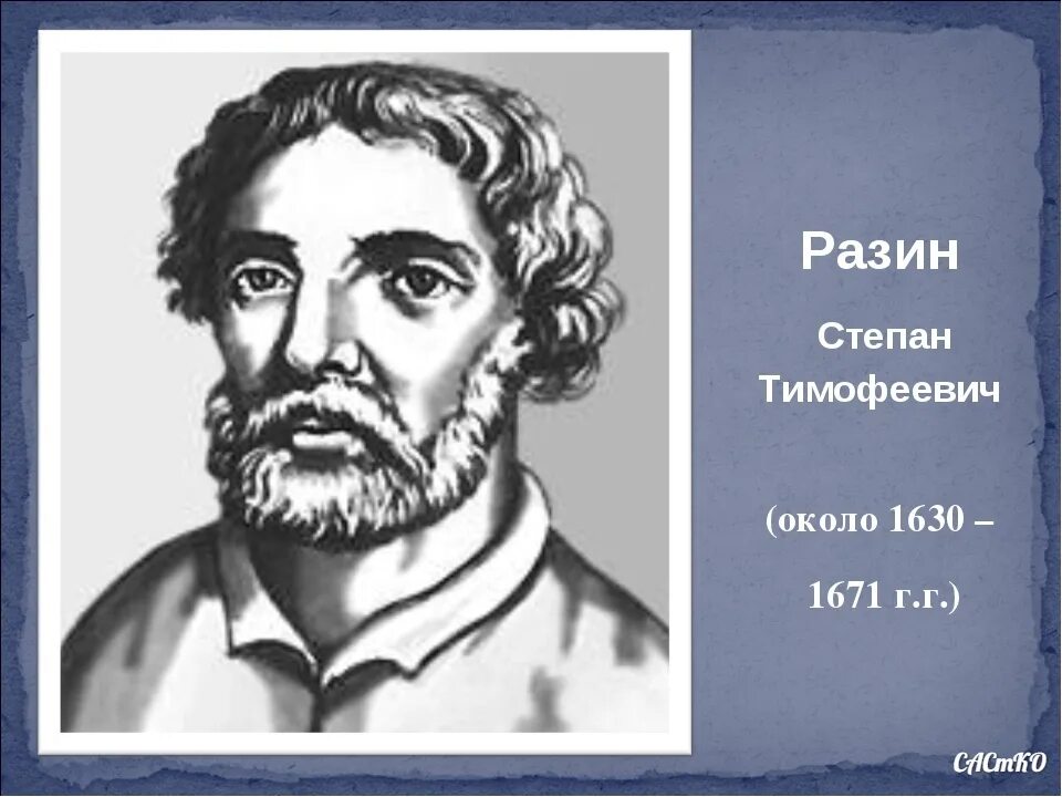 М п разин. Разин портрет.