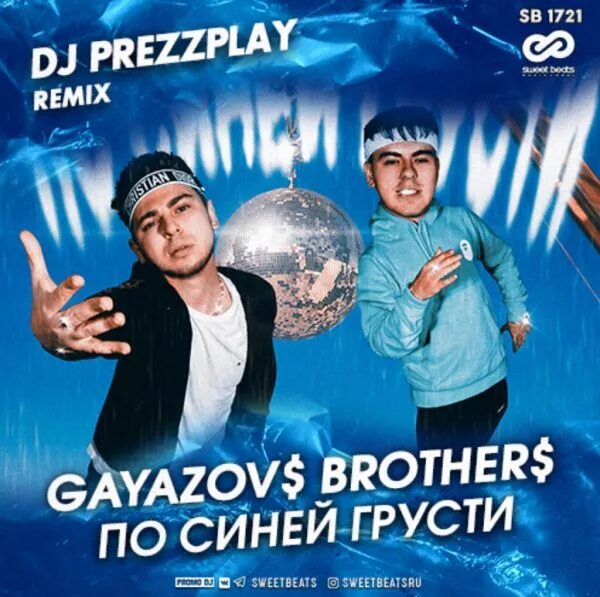 Нужна перезагрузка gayazov brother песни. Гаязов по синей грусти. Гаязов Бразер. Гаязов Бразер по синей грусти. По синей грусти GAYAZOV$.