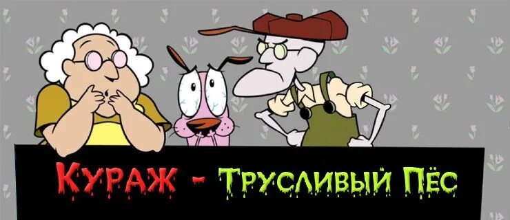 Войти в кураж. Кураж-трусливый пес. кураж глупый пес. кураж трусливый пёс юстас.