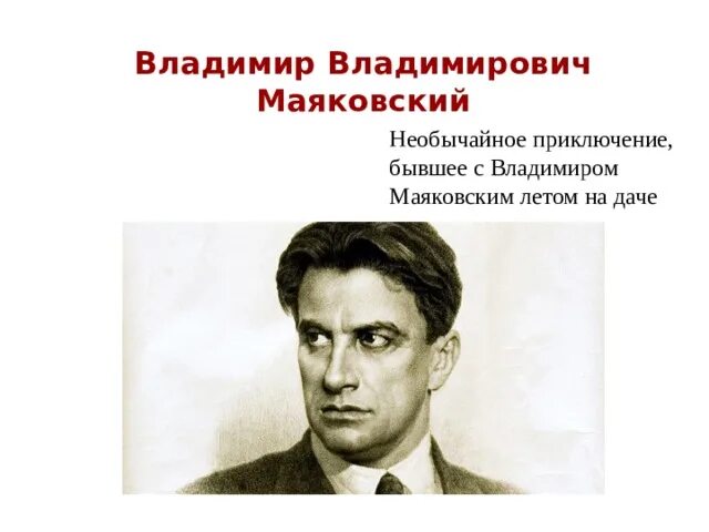 Презентация необычайное приключение маяковского 7 класс. Необычное приключение бывшее с Владимиром Маяковским летом. Необычайное приключение Маяковский стих.