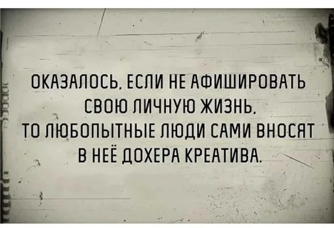 Не пустила бывшего мужа. Цитаты про личную жизнь. Любопытные люди цитаты. Статусы про любопытных людей. Про любопытных людей высказывания.