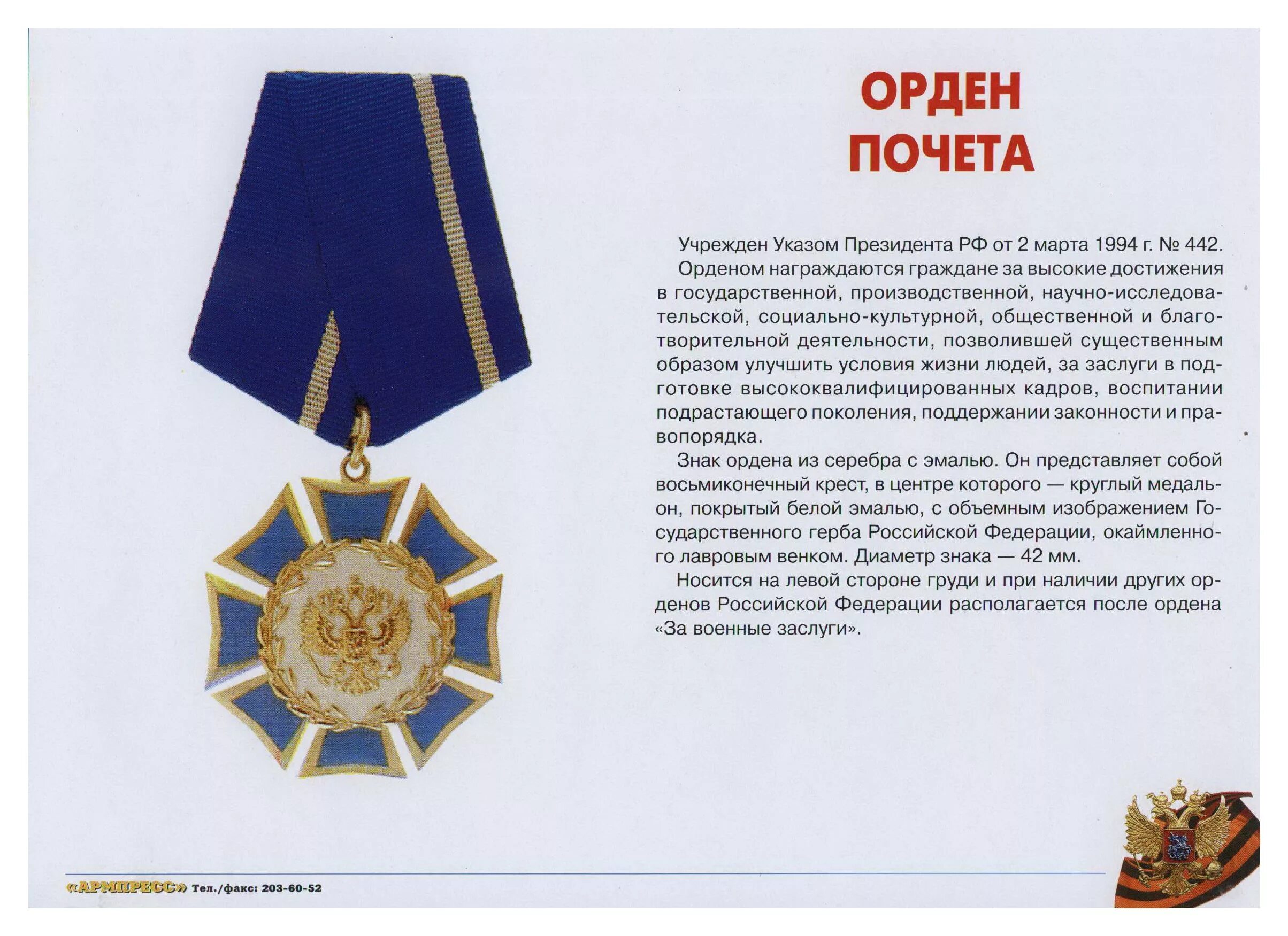 орден почета 1994. медаль ордена почета. орден «за военные заслуги» (1994г. орден знак почета российской федерации. орден почета 1994.