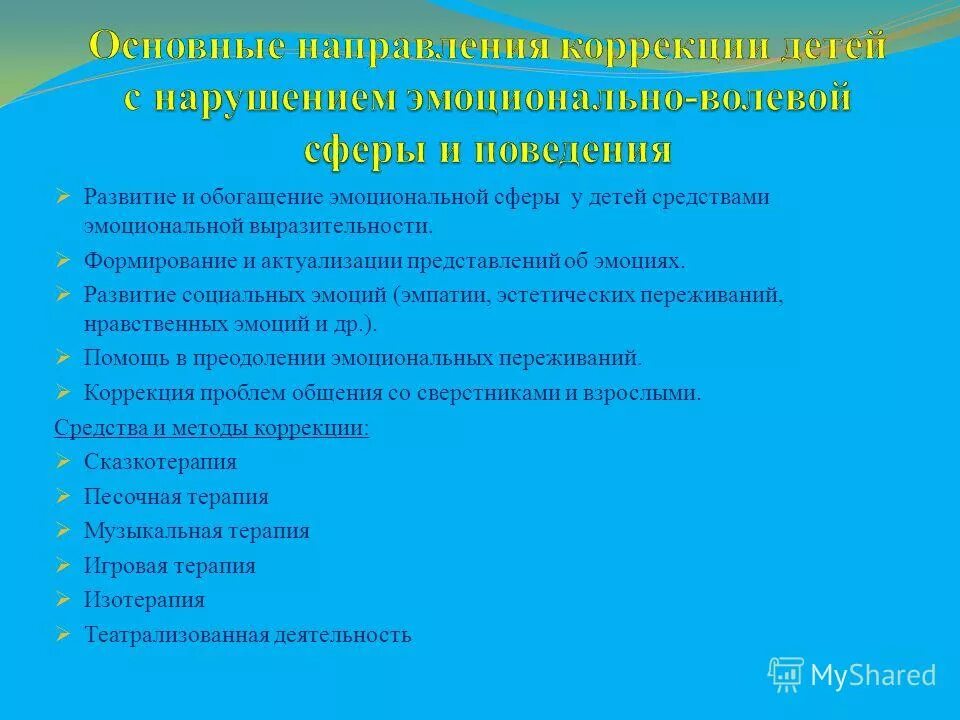 Направления эмоционального развития. Основные направления психолого-педагогической коррекции. Нарушения эмоциональной сферы у детей. Особенности эмоциональной сферы дошкольников. Коррекция эмоционально-личностной сферы детей с ОВЗ.