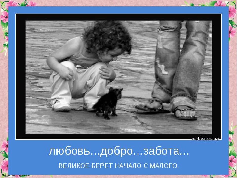 Есть куда быть добрее. Размышление о добре и зле. Есть куда быть добрее. У каждого свое безумие. Яркая мечта.