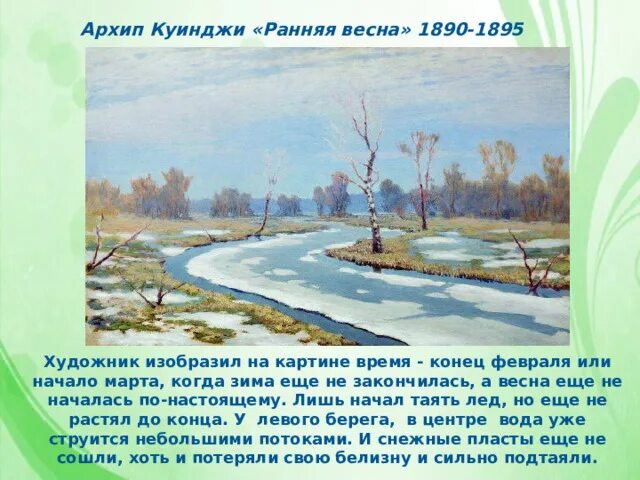 Художник изобразил раннюю весну. Художник изобразил раннюю весну