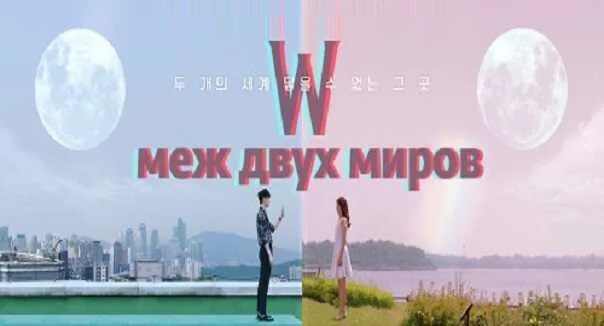 Между 2 миров 3. Меж двух миров дорама. отель между двух миров. меж двух миров обложка. отель двух миров афиша.