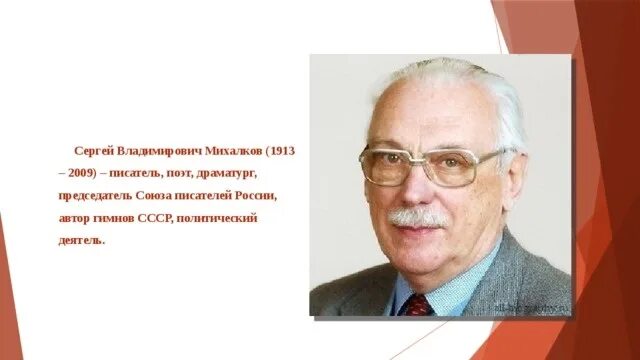 Сергея владимировича михалкова (1913-2009). Поэт автор гимна. Сергея владимировича михалкова (1913-2009). Поэт автор гимна. Поэт автор гимна.