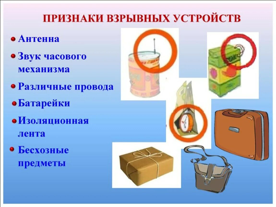 Правила поведения при подозрительных предметов