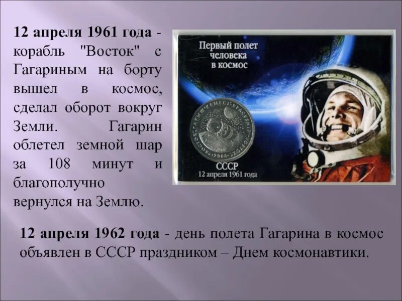 Какое событие произошло 12 апреля. 12 Апреля 1961 года полет. 12 Апреля 1961 года событие. Гагарин 12 апреля 1961. Что произошло 12 апреля 1961 года.