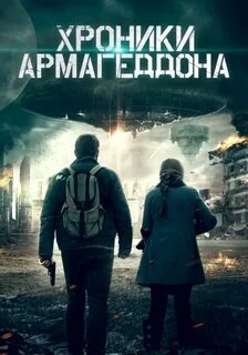 Хроника 2021