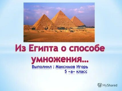 Египетский способ