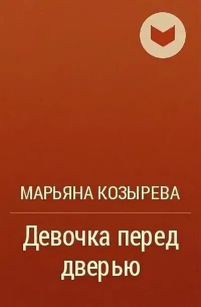 Девочка перед дверью. Марьяна козырева девочка перед дверью. Козырева девочка перед дверью. Козырев девочки перед дверью. Козырева девочка перед дверью.