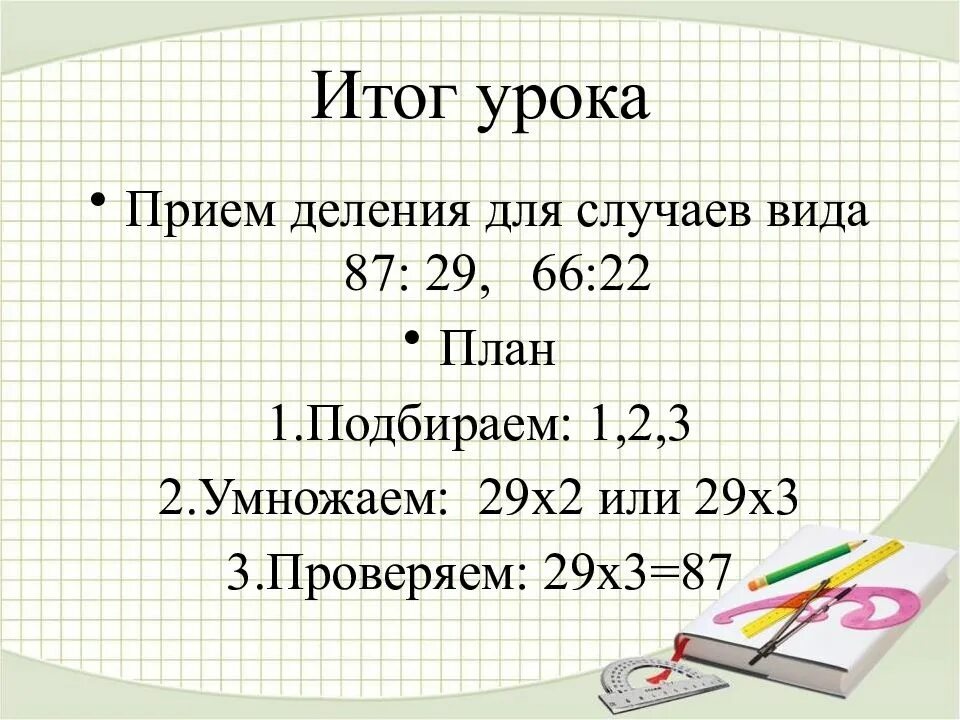 87 29 математика 3. Приемы деления 3 класс.