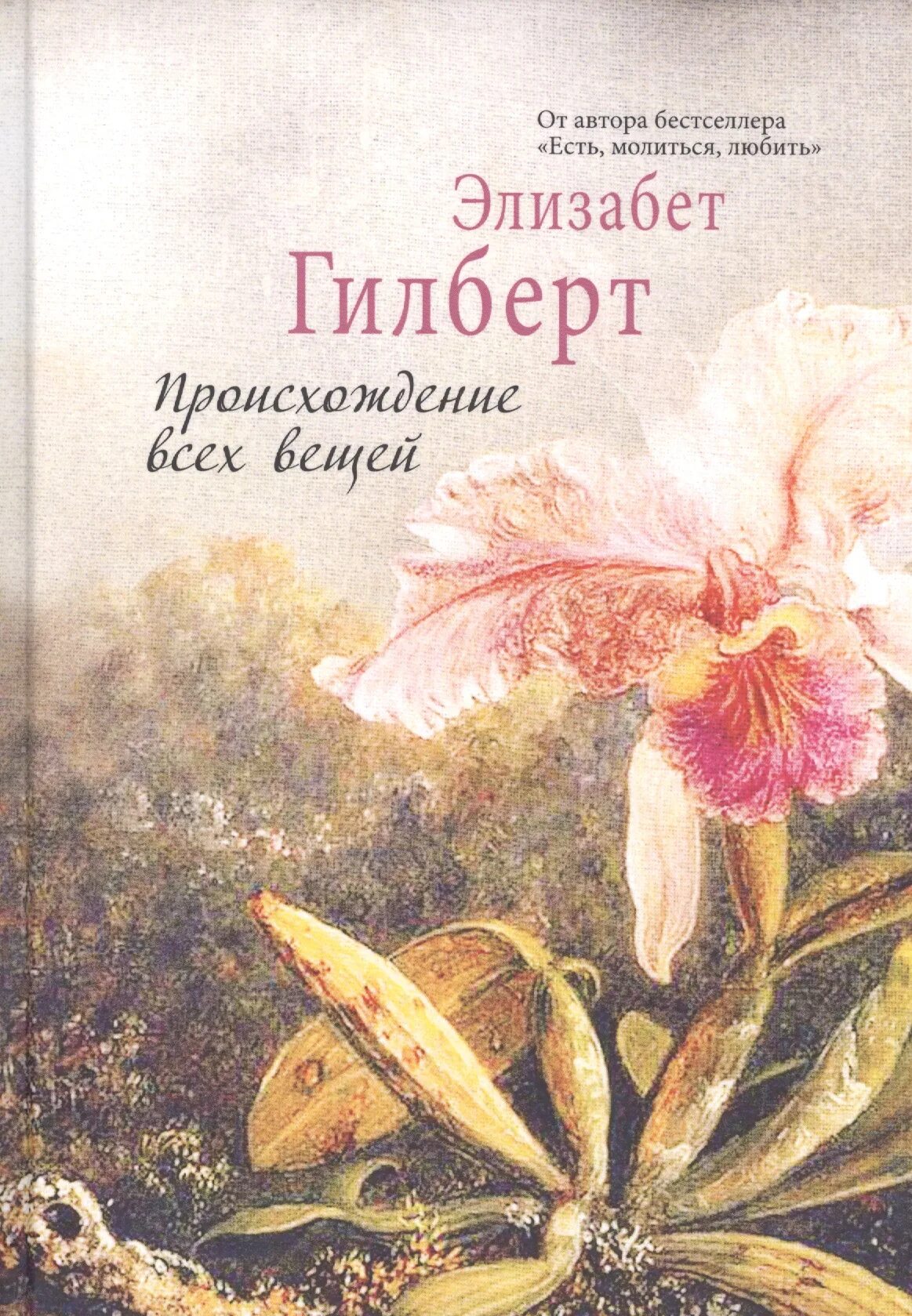 Книга гилберта отзывы. Происхождение всех вещей Элизабет Гилберт. Происхождение всех вещей Элизабет Гилберт книга. Происхождение вещей Элизабет Гилберт. Происхождение всех вещей книга.