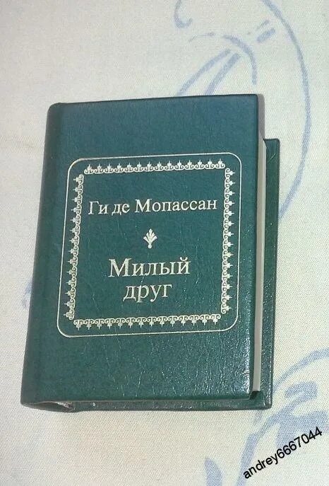 Ги де Мопассан "милый друг". Духи Мопассан. Книжка ги по по. Мопассан милый друг купить в Москве. Мопассан книги отзывы