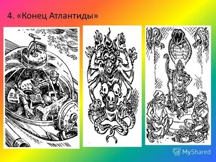 Конец атлантиды