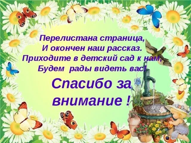 Я дедушка ленин. Нельзя рвать цветы стих. Приходите к нам в детский сад. Стихи не рвите цветы. Стих про детский садик.
