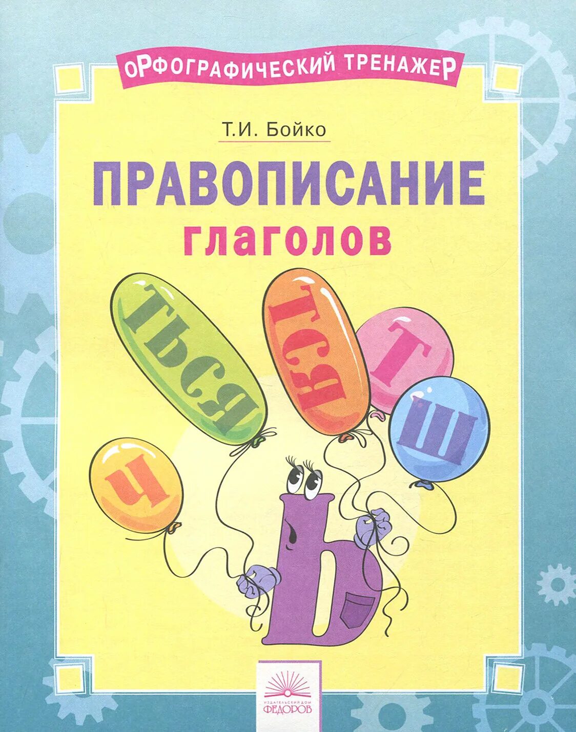 Русский язык 6 класс орфографическая игра. Буковкин для учителей начальной школы. 2 класс. Орфографические прописи в двух частях. Тренажер по орфографической зоркости.