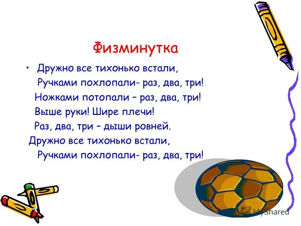 Ручками похлопаем раз два три ножками. Ручками похлопаем раз два три ножками. Интересные физкультминутки. Физкульминутка для 1 класс. Стишок ножками потопали ручками похлопали.