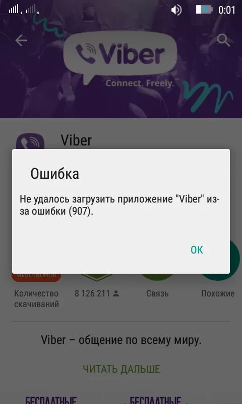 Вайбер почему ошибка