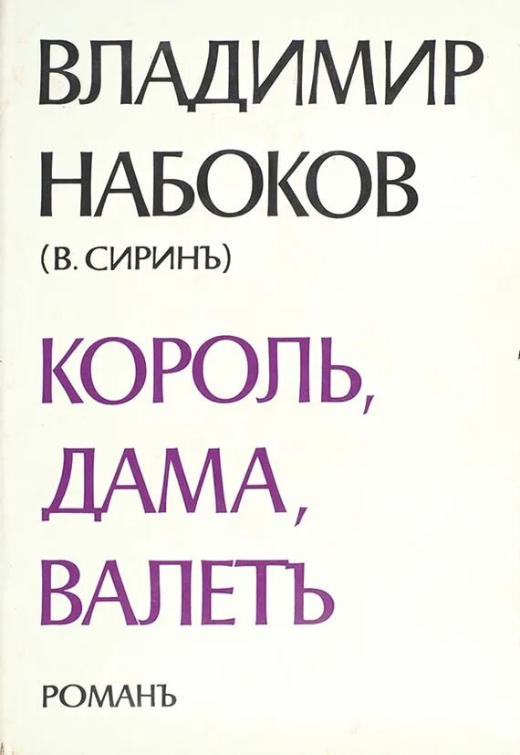 Книга валет дама. Король дама валет Набоков книга. Набокова "Король, дама, валет обложки. Кластер Король дама валет Набоков.