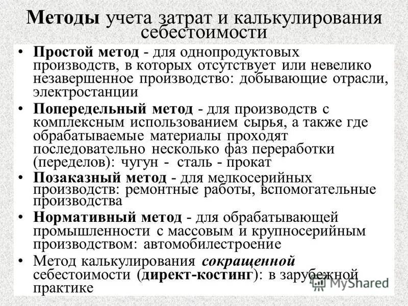 Производство и калькулирования себестоимости продукции. Методы учета затрат на производство. Метода учета и калькулирования себестоимости продукции. Методы учета затрат и калькулирования. Методы учета затрат и калькулирования себестоимости продукции.