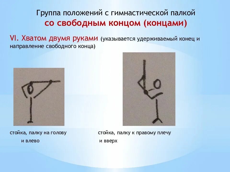 Положение со. Положение палки в гимнастике. гимнастическая терминология с палкой. основные положения с гимнастической палкой. исходные положения с палкой.