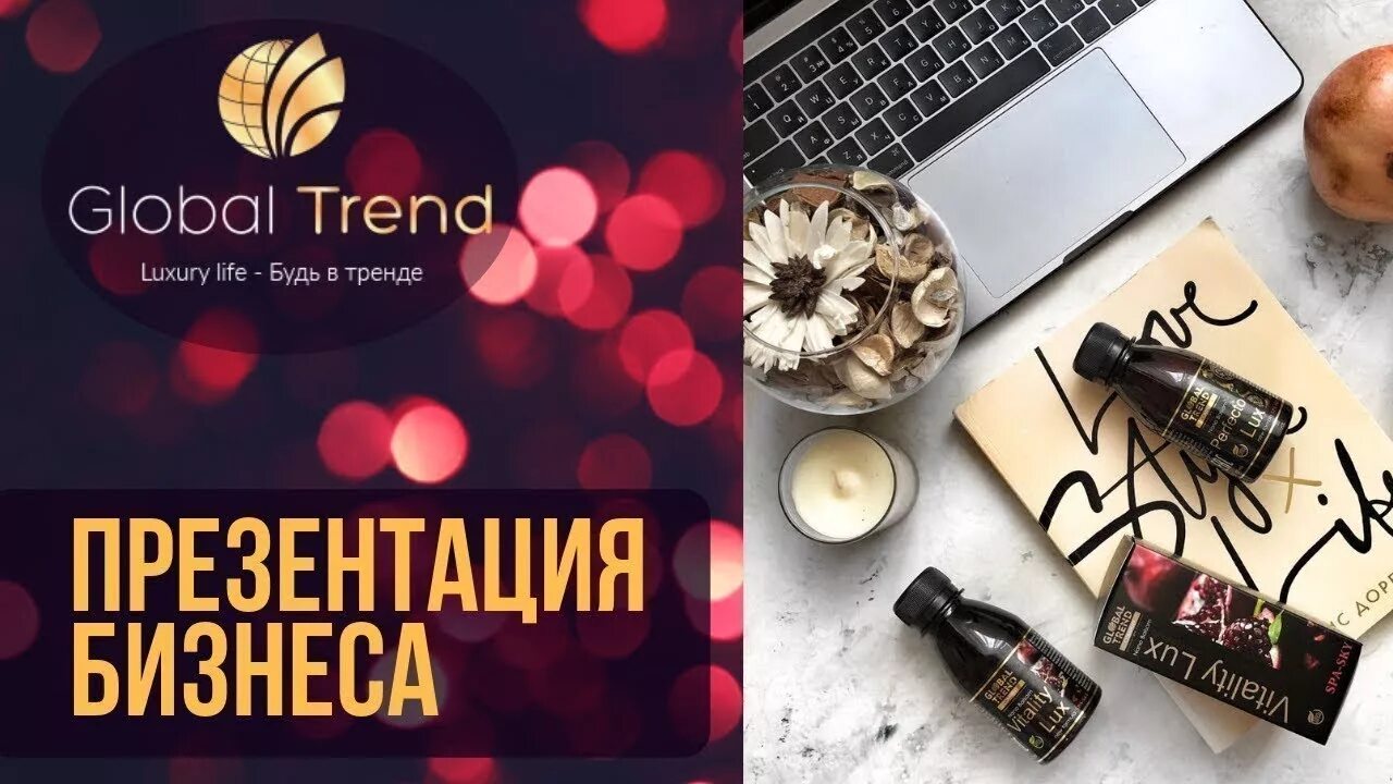 Global trend продукция. Логотип компании Global trend. Глобал тренд картинки. Глобал тренд нано бальзам. Глобал тренд кабинет вход личный войти компания