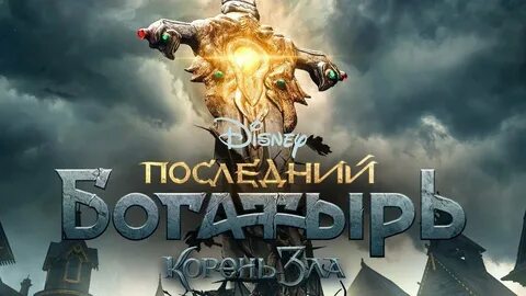 Последний богатырь 2 через