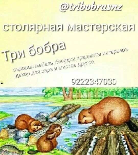 Три бобра стол. Три бобра. Три бобра Гродно. 3 Бобра картинка. База три бобра Калуга.