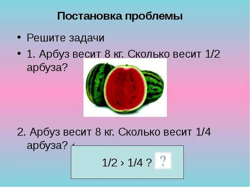 Масса первого арбуза а кг. Задача про Арбуз. Арбуз весом 1 килограмм. Задачки про Арбуз. Задачи про арбузы по математике.