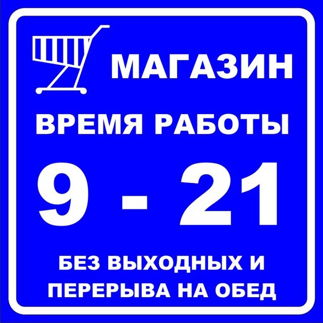 Внимание часы работы. Вывеска с режимом работы. Режим работы табличка. Режимная табличка. Табличка режим работы магазина.