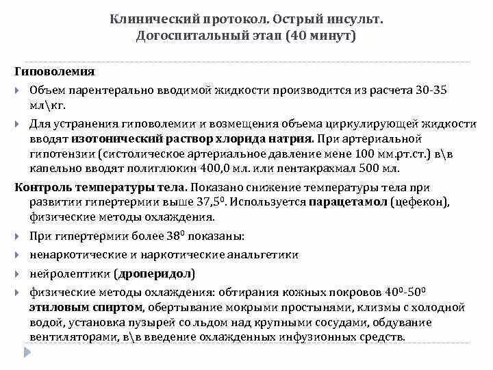 Клинический протокол. Клинический протокол по инсульту. Протокол клинического психолога. ОНМК протокол догоспитальном этапе.