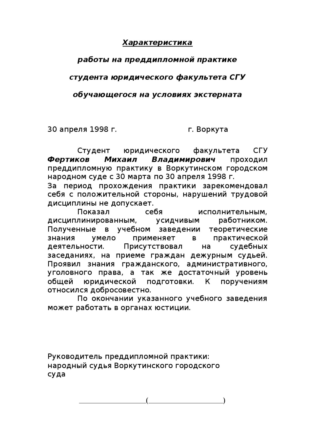 Характеристика с места прохождения практики. Характеристика студенту о прохождении практики в суде. Характеристика руководителя от организации о практике студента. Характеристика студента практиканта по юридической практике.