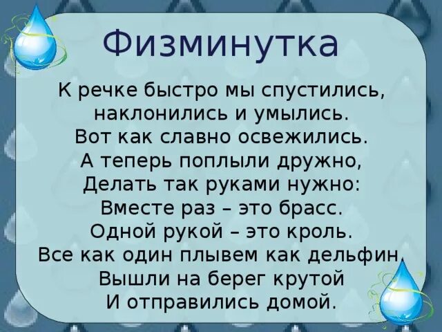 физминутка о воде для дошкольников. физминутка для детей. физминутка вода. физминутка про воду. физкультминутка на тему вода.