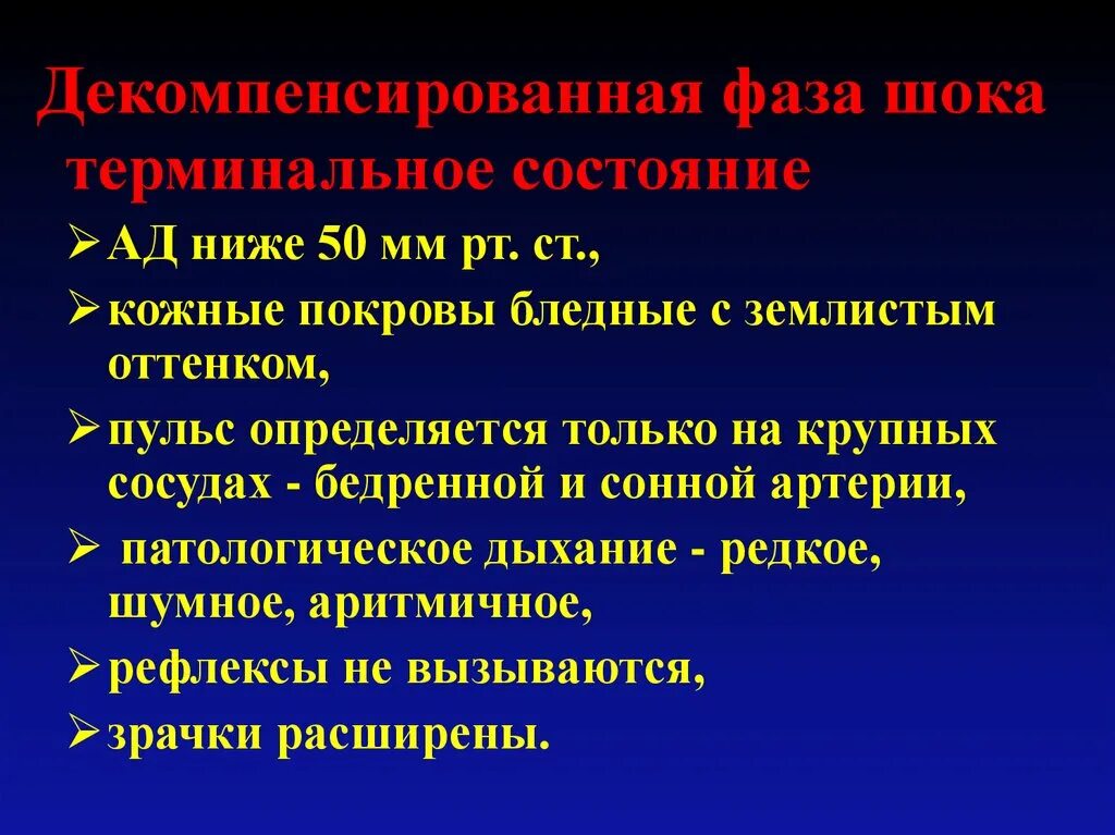 1 редкое дыхание. Декомпенсированная фаза шока. Декомпенсированный травматический ШОК. Декомпенсированная необратимая фаза шока. Патогенез декомпенсации шока.