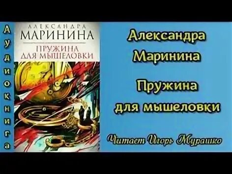 Маринина аудиокнига пружина