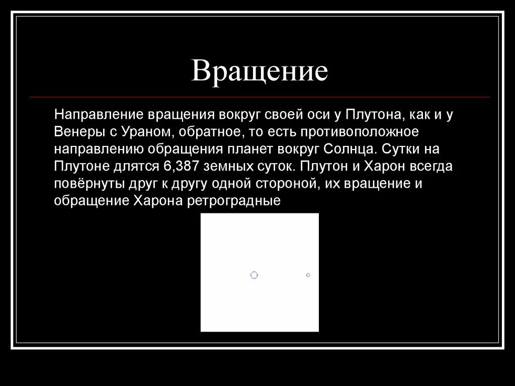 Плутон период обращения вокруг своей оси. Плутон интересные факты. Период обращения плутона вокруг солнца. Полный оборот плутона вокруг солнца. Полный оборот плутона вокруг солнца.