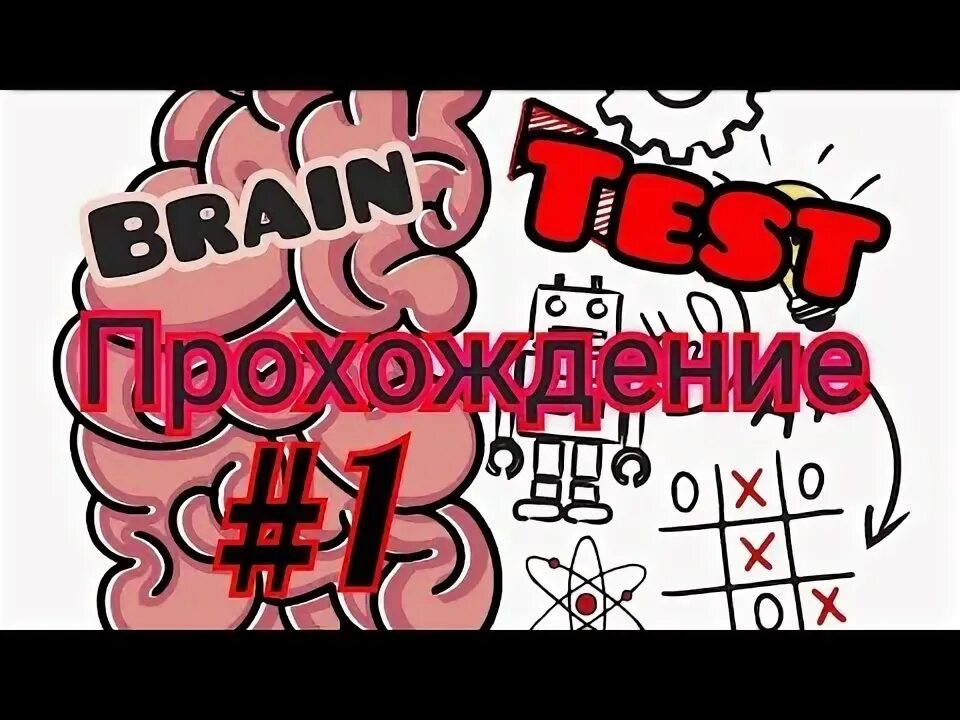 Brain test как пройти 83. Напряги мозги игра.