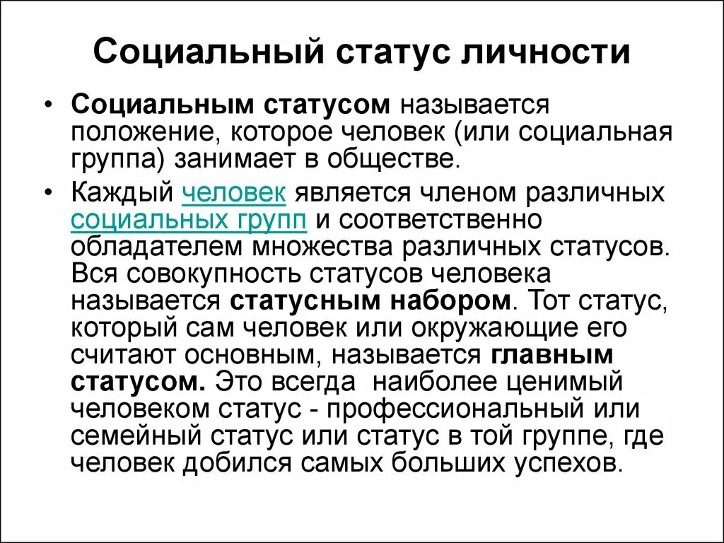 40 статусов человека. Социальный статус. Социальный статус личности. "Оциальный статус человека. Социальный социальный статус.