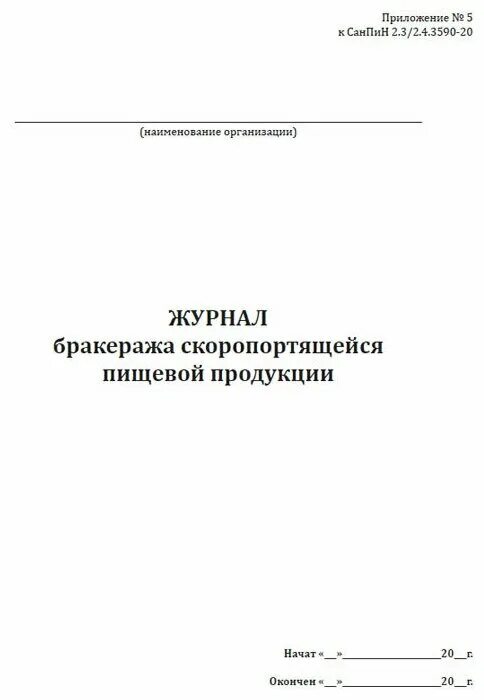 Бракеража скоропортящейся пищевой продукции. 2.3/2.4.3590-20 Форма журнала холодильного оборудования. Бракеражный журнал САНПИН 2.3/2.4.3590-20. САНПИН 2.3/2.4.3590-20. Журнал бракеража скоропортящейся продукции к САНПИН 2.3/2.4.3590-20.