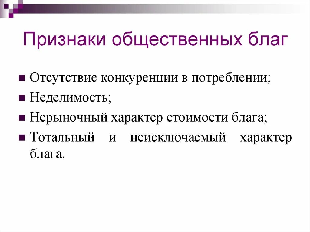 Характерные черты общественных благ. Выделите признаки общественного блага. Признакиобшественных благ. Прищвки общественных благ.