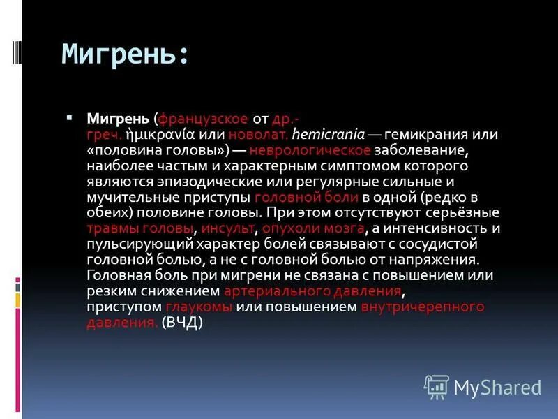 Что происходит при мигрени. Мигрень. Факторы мигрени. Мигрень – гемикрания. Головная боль при мигрени характеристика.