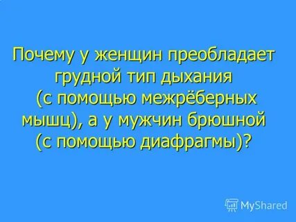Женщины дышат грудной клеткой