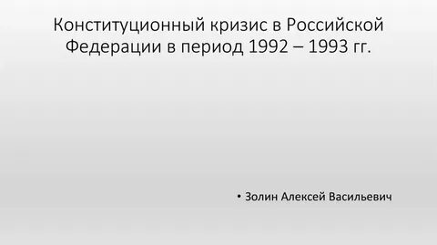 Кризис 1992